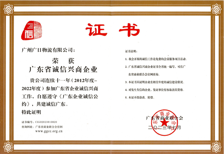 喜報丨廣日物流連續(xù)十一年榮獲“廣東省誠信興商企業(yè)”稱號