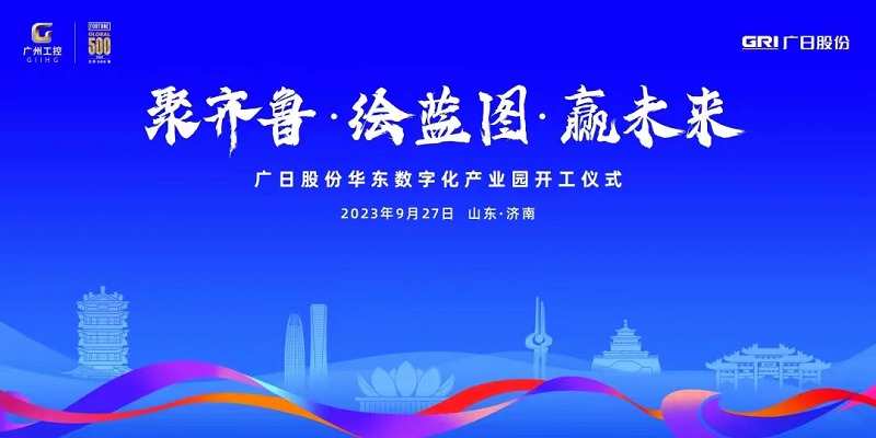 聚齊魯·繪藍圖·贏未來 ——廣日股份華東數(shù)字化產(chǎn)業(yè)園項目開工儀式隆重舉行