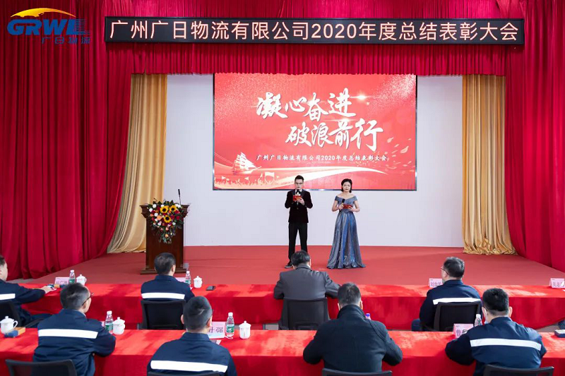 凝心奮進、破浪前行 -廣州廣日物流有限公司2020年度總結表彰大會隆重召開