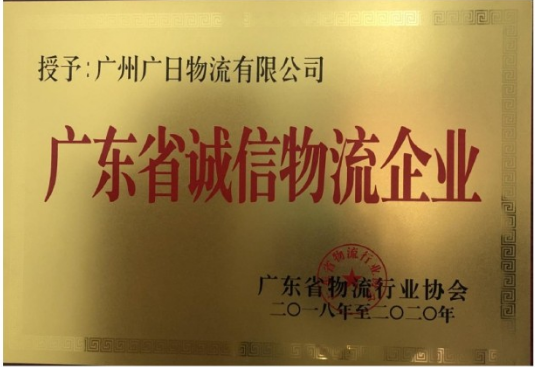 廣日物流榮獲“廣東省誠(chéng)信物流企業(yè)”稱號(hào)