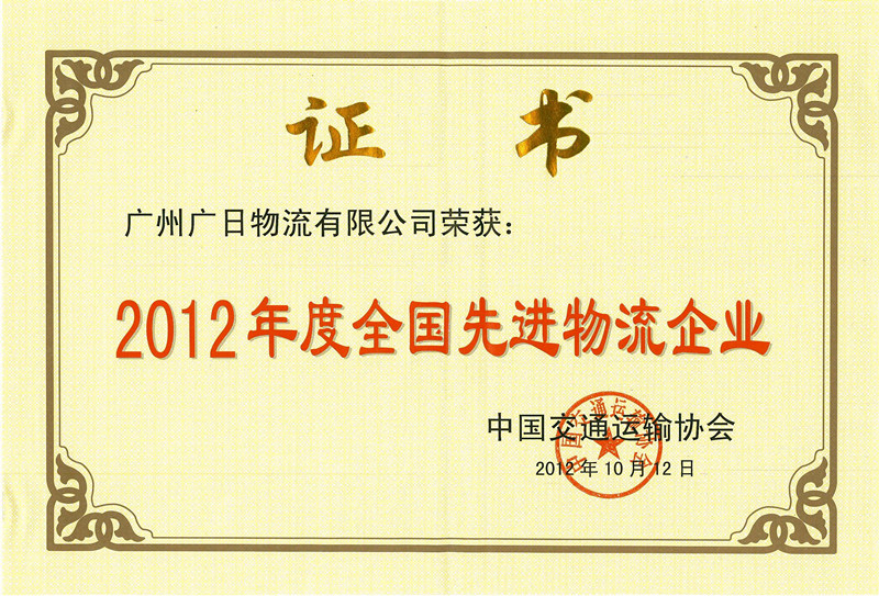 廣日物流榮獲2012年度全國先進(jìn)物流企業(yè)稱號 