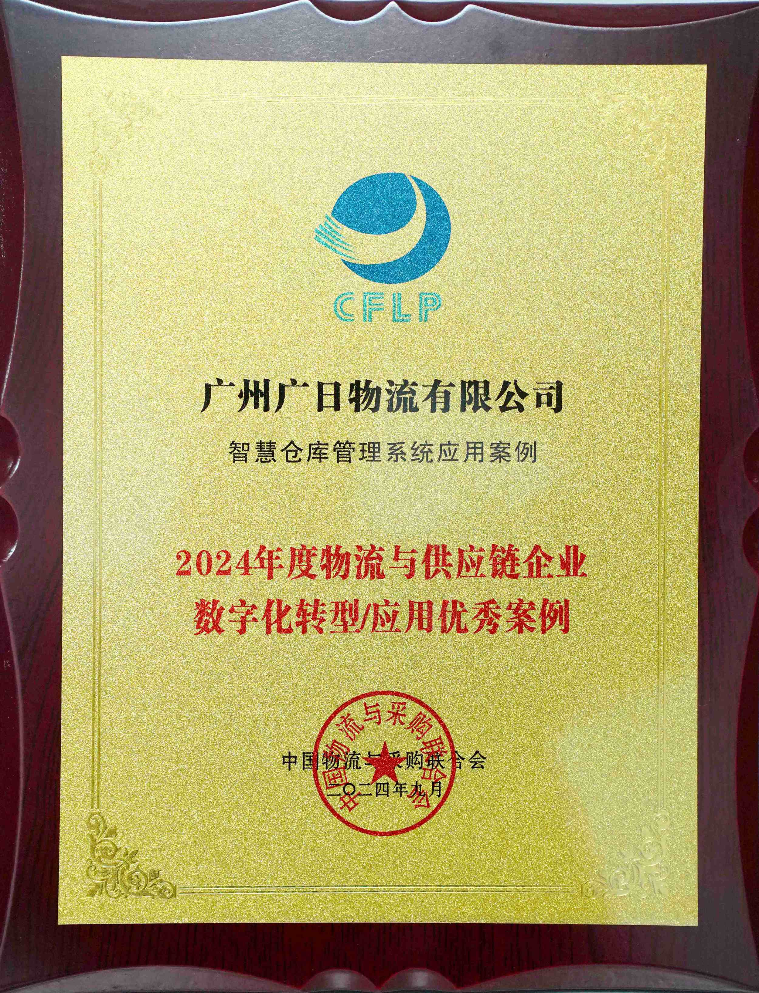喜報(bào)丨廣日物流“智慧倉(cāng)庫(kù)管理系統(tǒng)”項(xiàng)目成功入選《2024中國(guó)物流與供應(yīng)鏈數(shù)字化優(yōu)秀案例集》