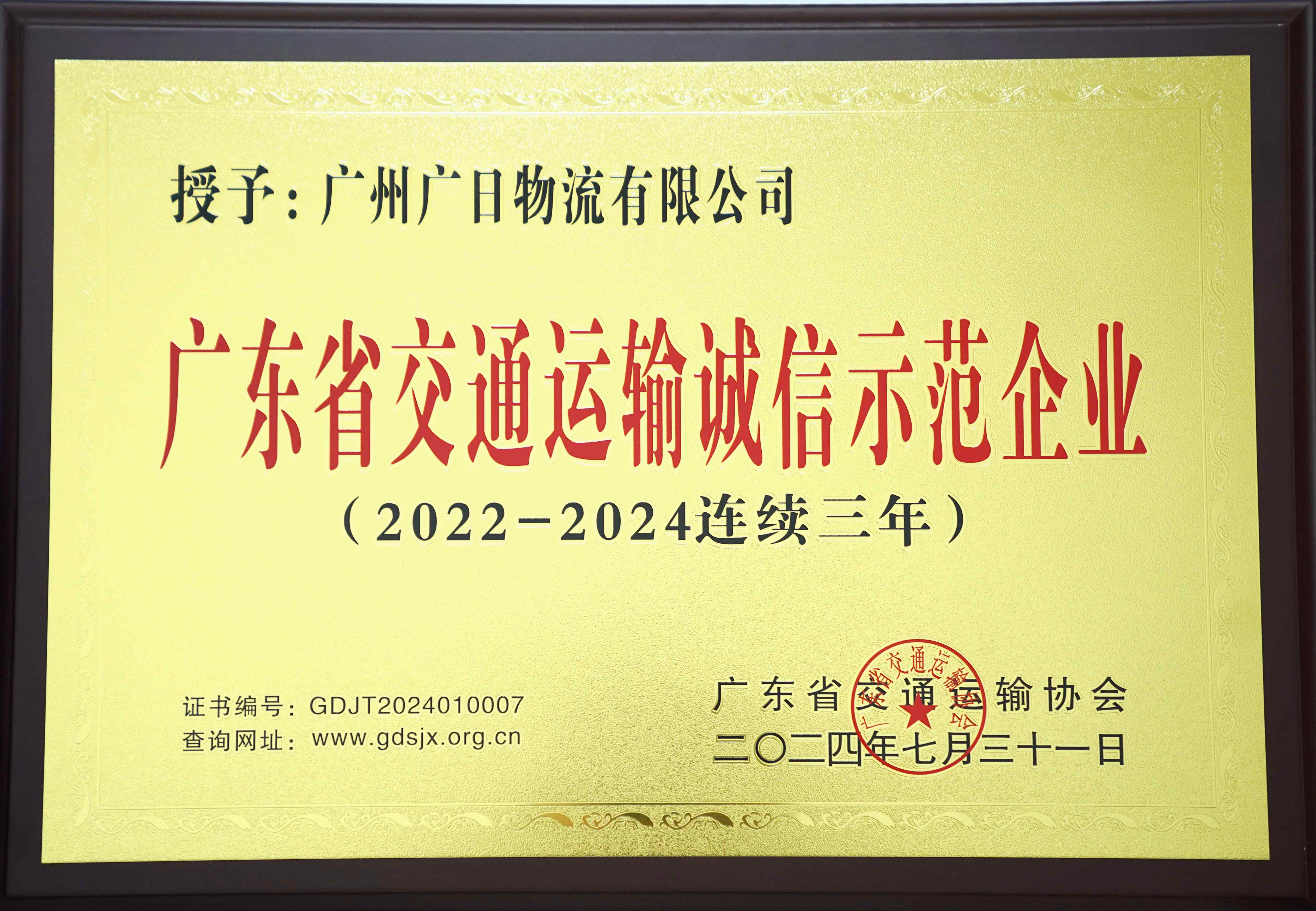 喜報(bào)丨廣日物流連續(xù)三年榮獲“廣東省交通運(yùn)輸誠(chéng)信示范企業(yè)”稱(chēng)號(hào)