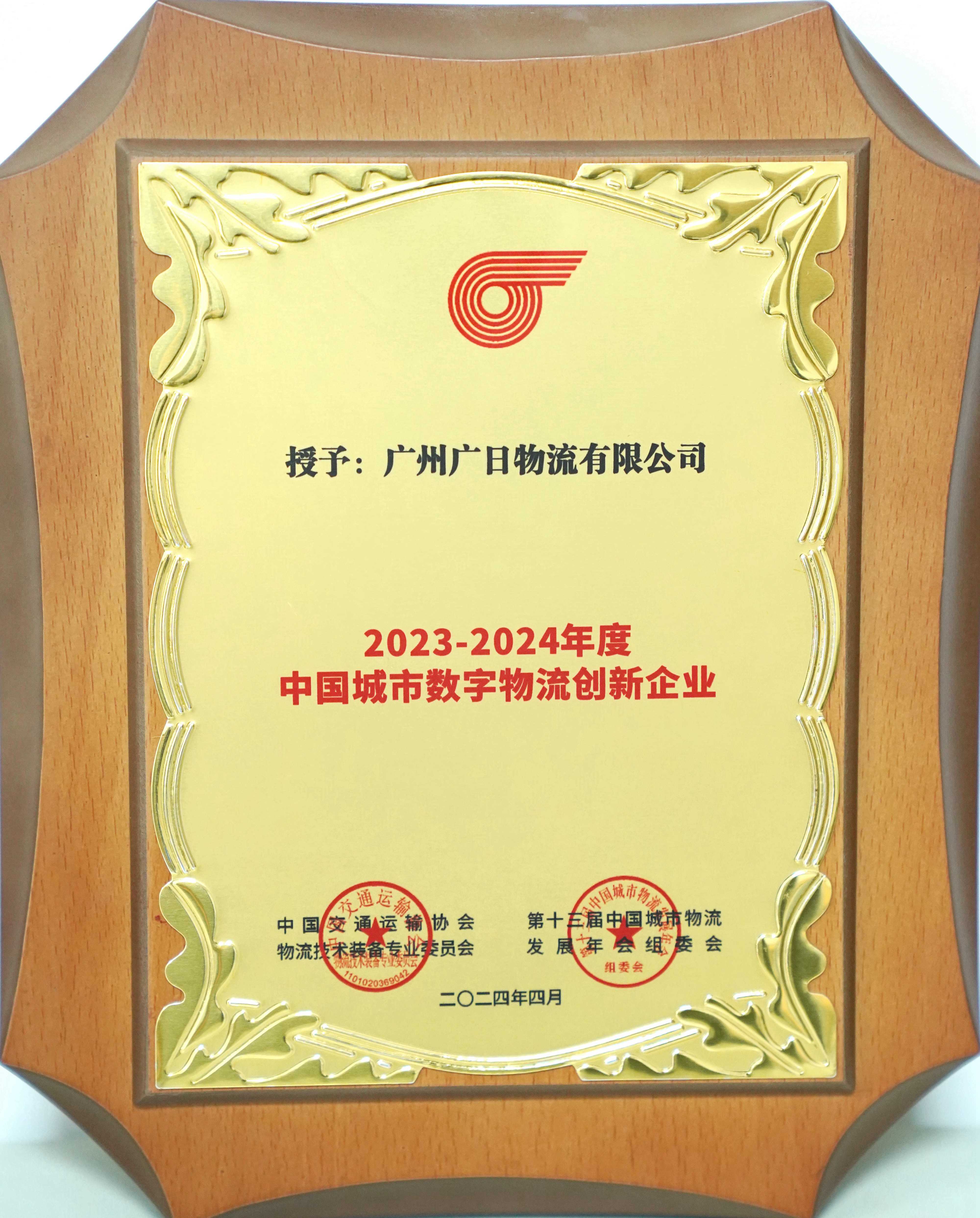 榮譽上新|廣日物流喜獲 “中國數(shù)字物流創(chuàng)新企業(yè)”殊榮