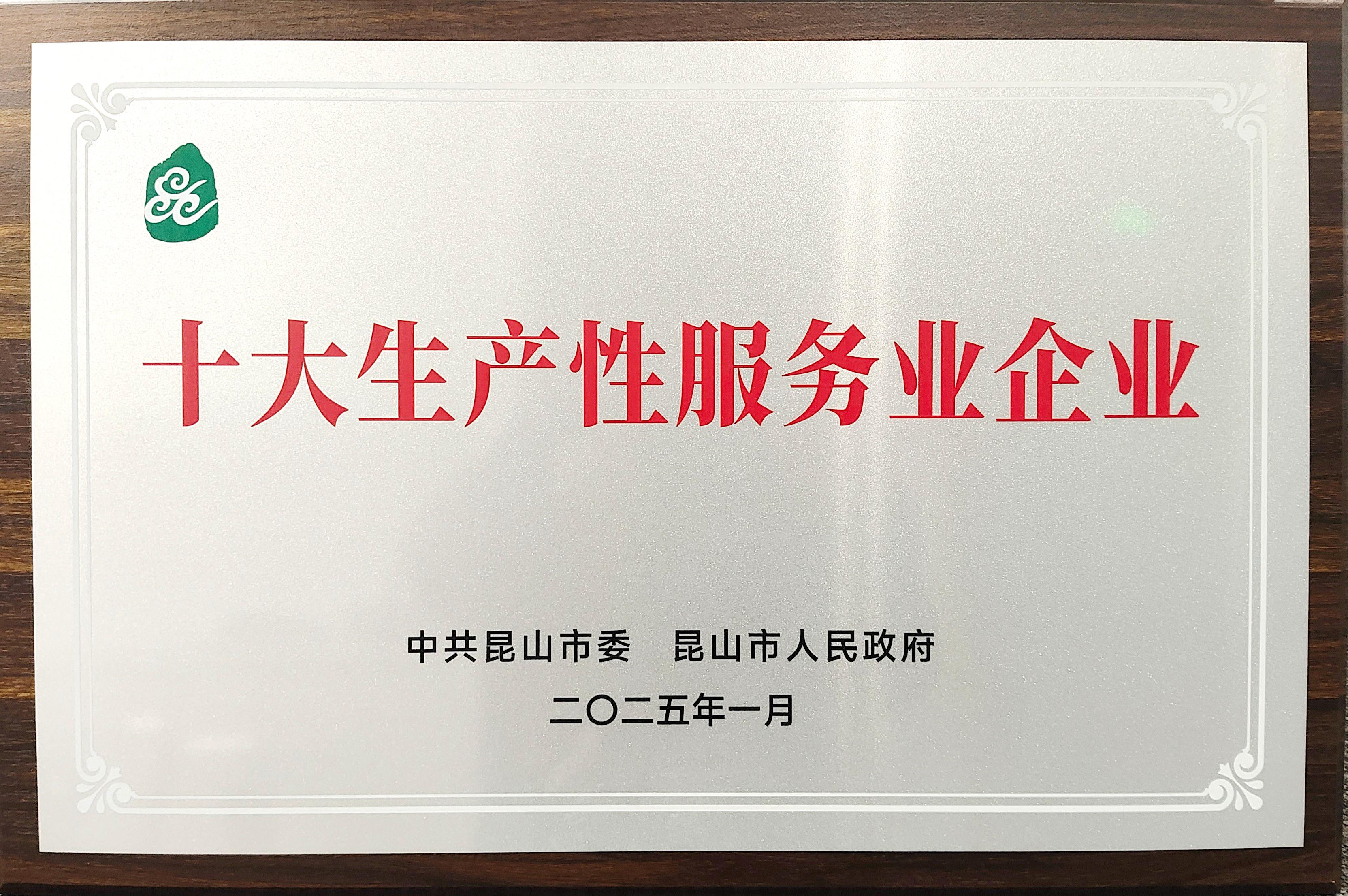 喜報(bào)丨廣日物流（昆山）有限公司榮獲昆山市2024年度“十大生產(chǎn)性服務(wù)業(yè)企業(yè)”稱(chēng)號(hào)