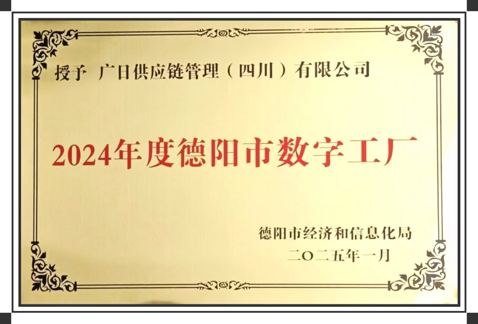 喜報(bào)丨廣日供應(yīng)鏈管理（四川）有限公司榮獲2024年度 “德陽(yáng)市數(shù)字工廠” 稱(chēng)號(hào)